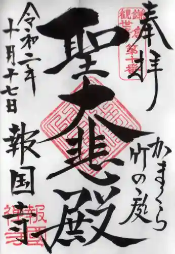 報国寺の御朱印