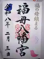 福母八幡宮の御朱印