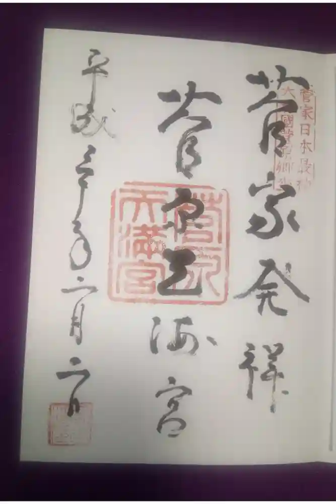 菅原天満宮（菅原神社）の御朱印