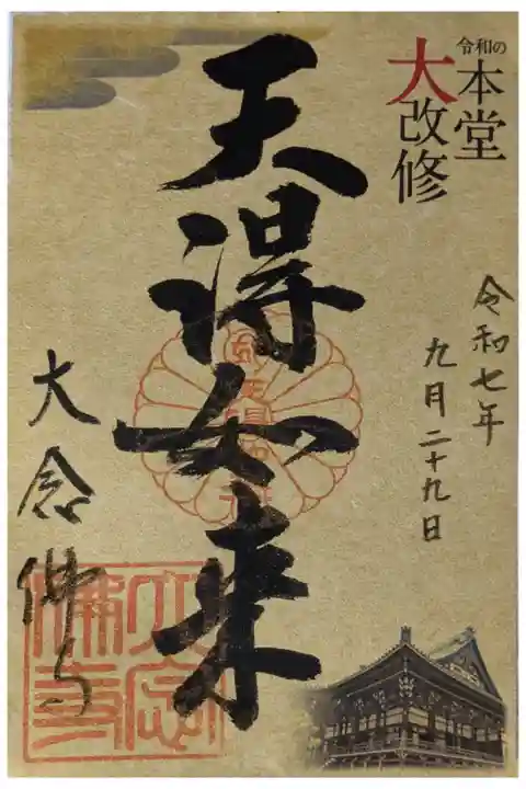 本堂大改修記念天得如来御朱印