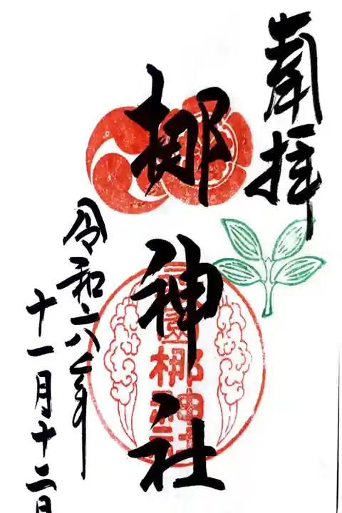 元祇園梛神社にて御朱印を頂きました