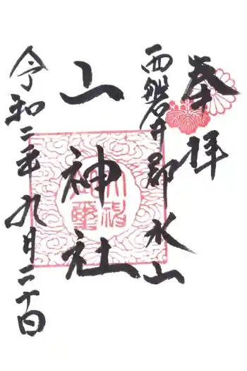 山神社の御朱印 2020年09月