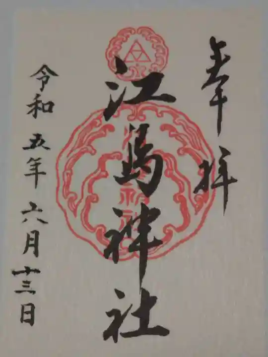江島神社の御朱印