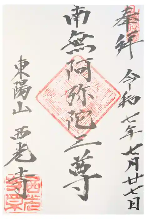 西光寺の御朱印