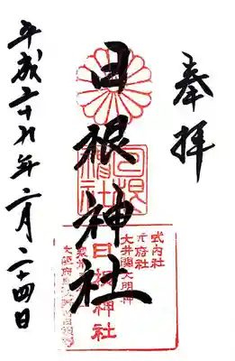 日根神社の御朱印
