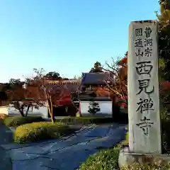 西見寺の建物その他