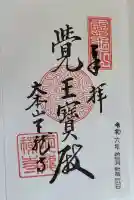 天龍寺の御朱印