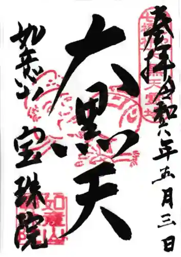 寳珠院（常楽寺）(愛知県)