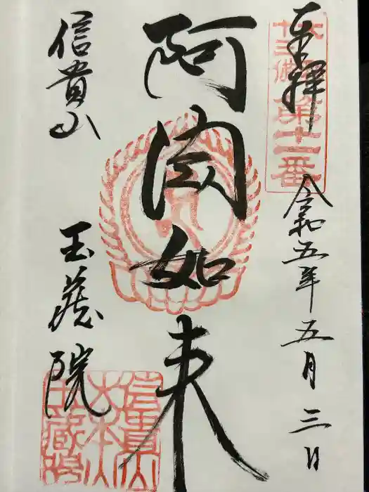 玉蔵院の御朱印