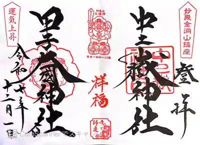 中之嶽神社(群馬県)