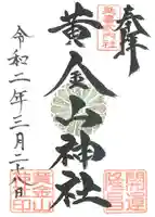 黄金山神社の御朱印
