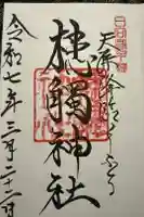 槵觸神社の御朱印
