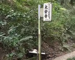 大安寺(大阪府)