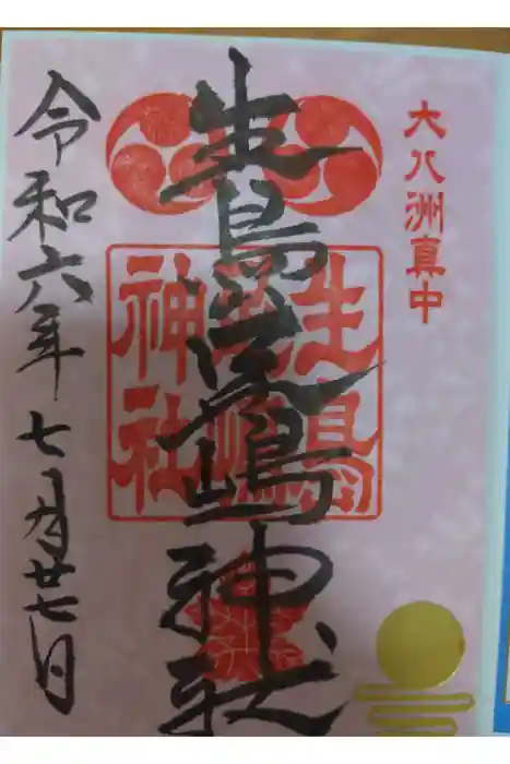 生島足島神社の御朱印