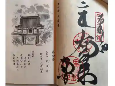 大日寺の御朱印