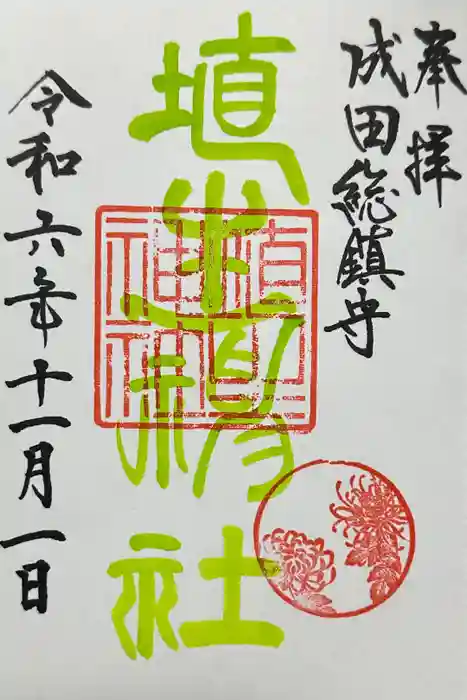 埴生神社の御朱印