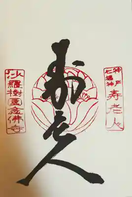 神戸七福神: 寿老人