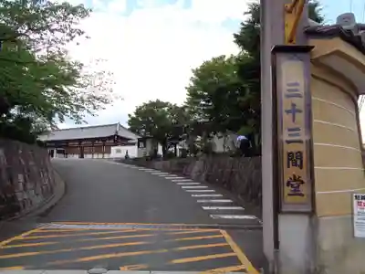 蓮華王院（三十三間堂）のその他建物