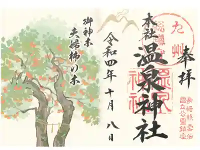 雲仙温泉神社の御朱印