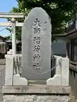 大師稲荷神社(神奈川県)