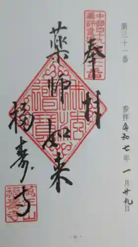 福寿寺の御朱印