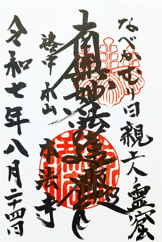 本法寺の御朱印