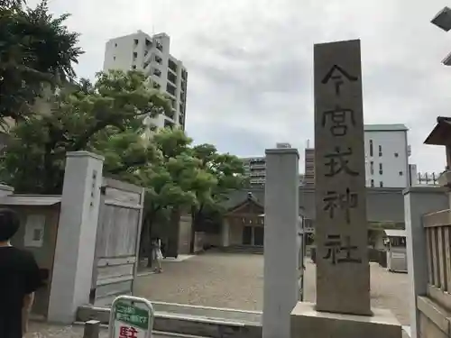 今宮戎神社の建物その他