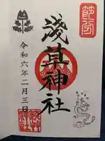 浅草神社の御朱印