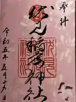 札幌伏見稲荷神社の御朱印