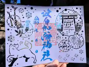 日本唯一香辛料の神 波自加彌神社の御朱印 2024年01月01日(月)〜(2023年12月30日(土) 19時18分06秒投稿)