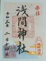篠崎浅間神社の御朱印