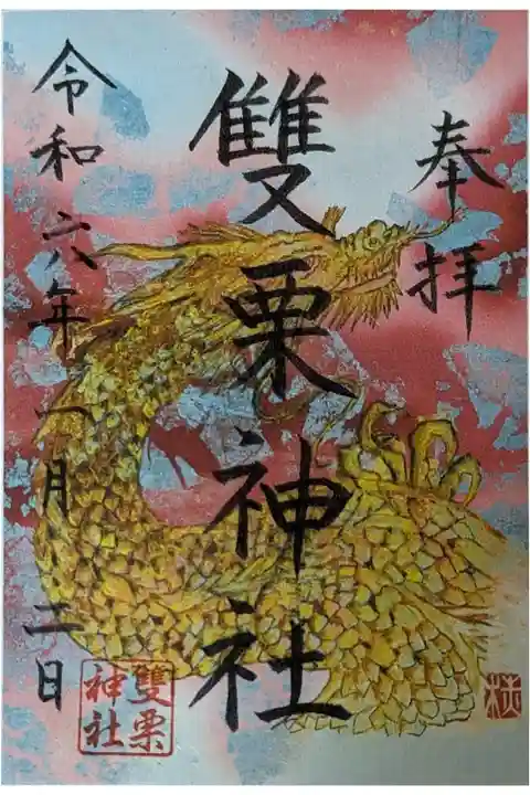 令和六年正月限定御朱印