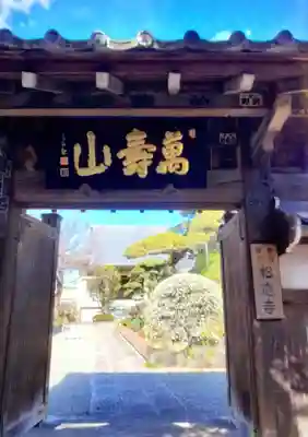 松應寺(東京都)