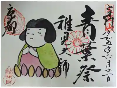 青葉まつり御朱印