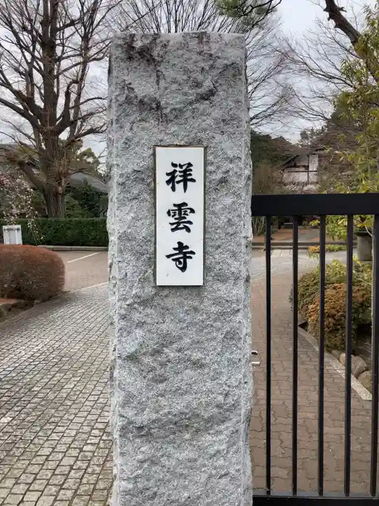 祥雲寺(東京都)
