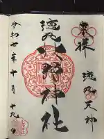 北野神社の御朱印