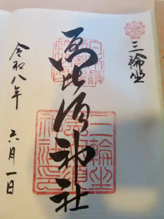三輪坐恵比須神社(奈良県)