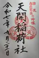 天開稲荷社の御朱印