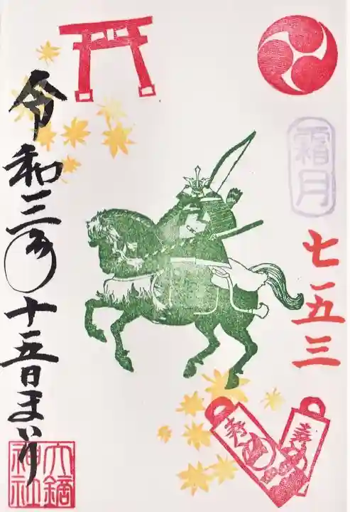 大鏑神社の御朱印