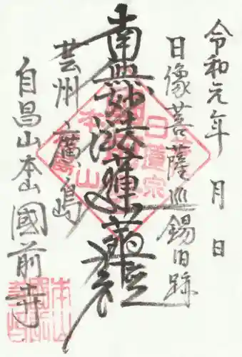 國前寺の御朱印