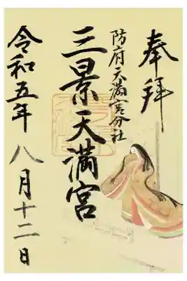 滝上神社境内社三景天満宮