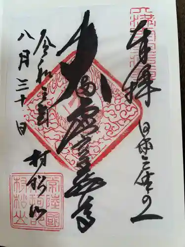 村松虚空蔵堂（日高寺）の御朱印