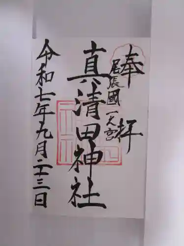 真清田神社の御朱印