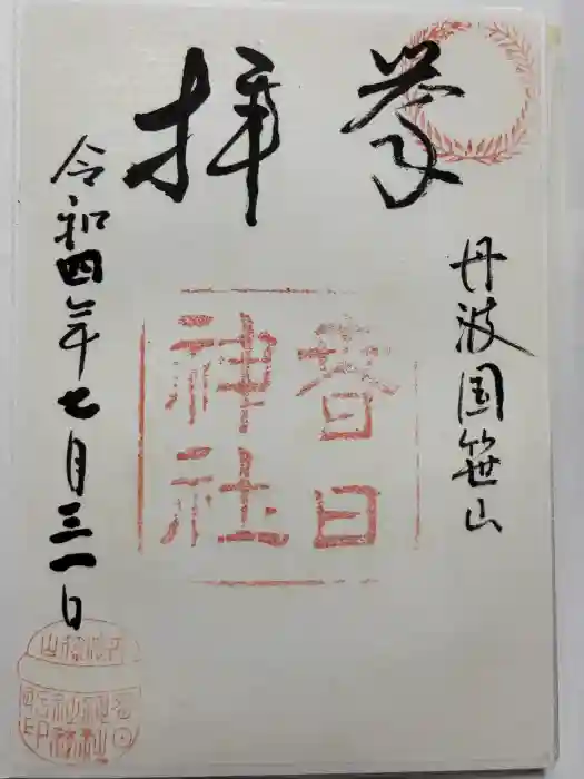 篠山春日神社の御朱印