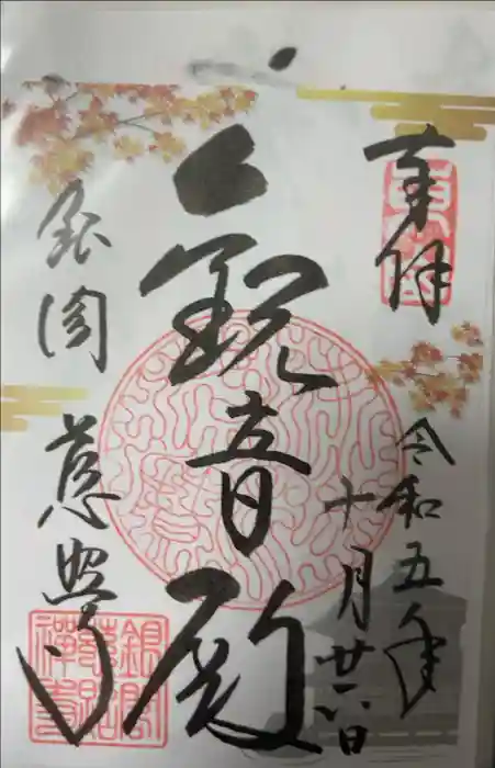 慈照寺（慈照禅寺・銀閣寺）の御朱印