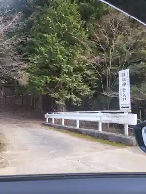 雛鶴神社(山梨県)