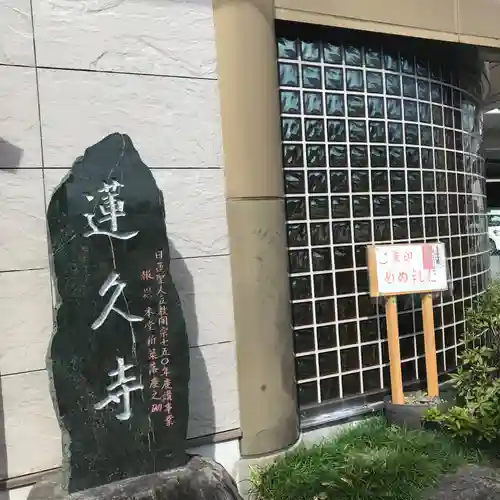 白龍山　経王殿　蓮久寺のその他建物