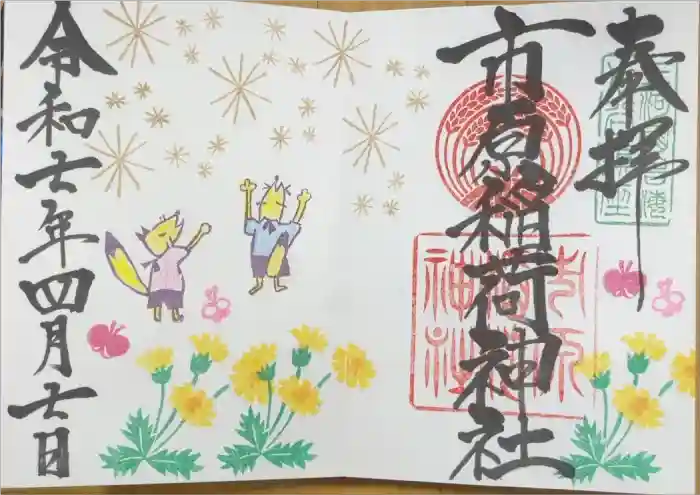 市原稲荷神社の御朱印