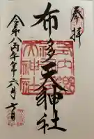 布多天神社の御朱印