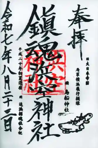浜空神社の御朱印